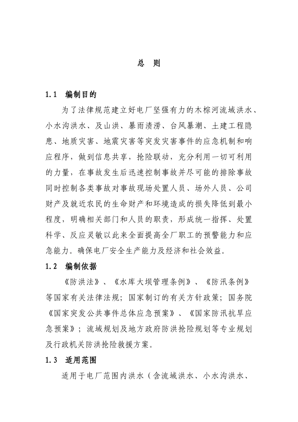 电厂防洪抗险应急预案_第1页