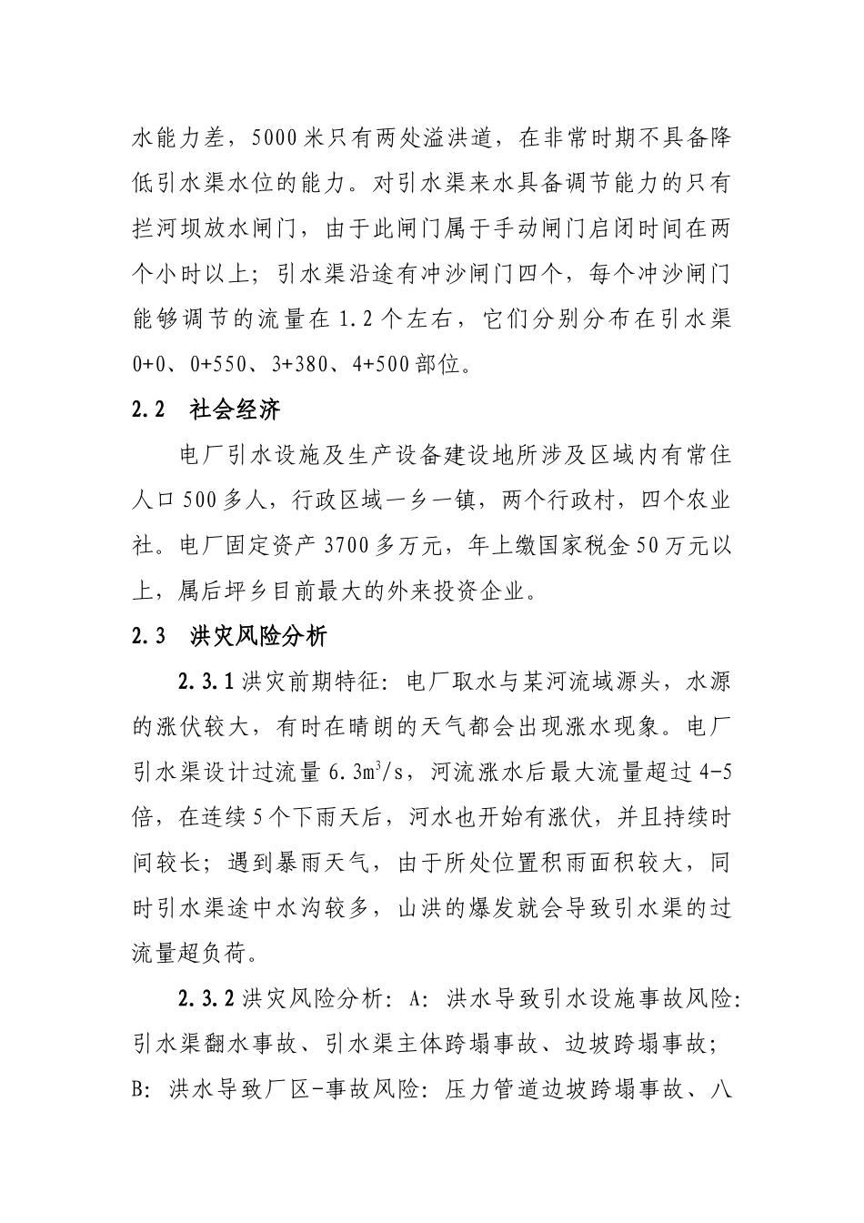 电厂防洪抗险应急预案_第3页