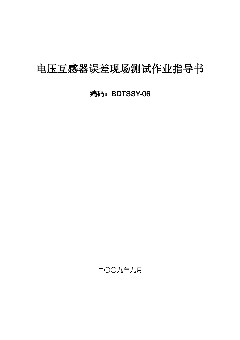 电压互感器现场测试作业指导书bdtssy-06_第1页