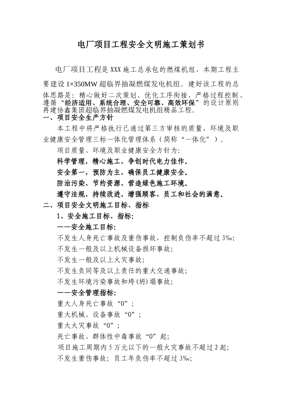 电厂项目工程安全文明施工策划书_第1页