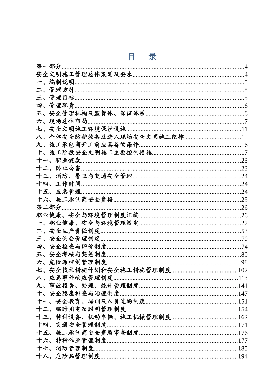 电厂项目安全文明施工管理制度汇编_第1页