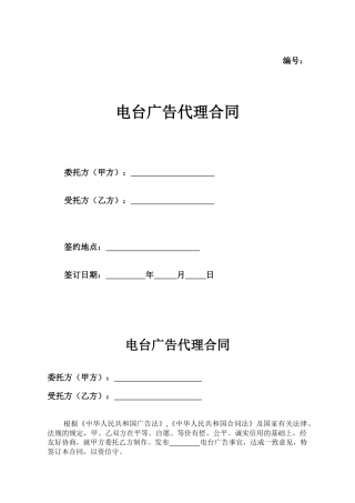 电台广告代理合同