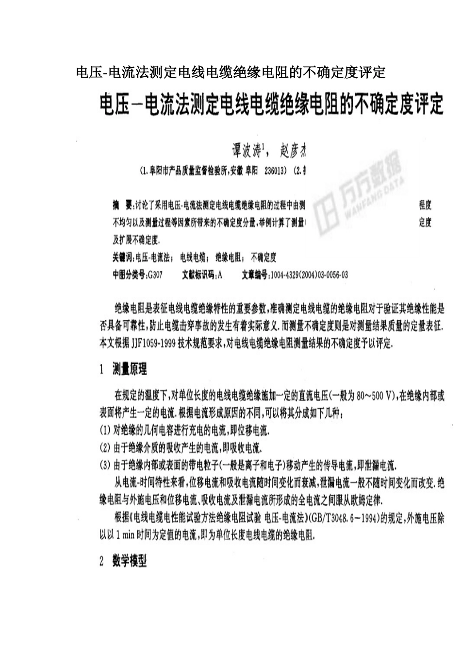 电压-电流法测定电线电缆绝缘电阻的不确定度评定_第1页