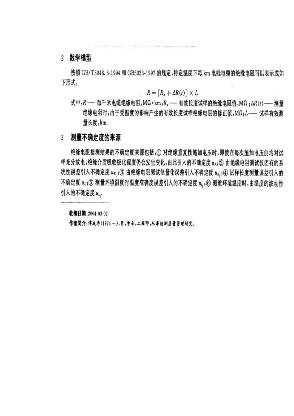电压-电流法测定电线电缆绝缘电阻的不确定度评定_第2页