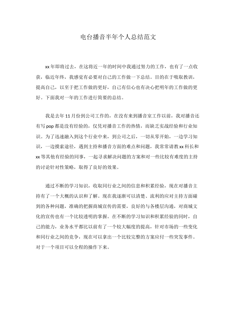 电台播音半年个人总结范文_第1页