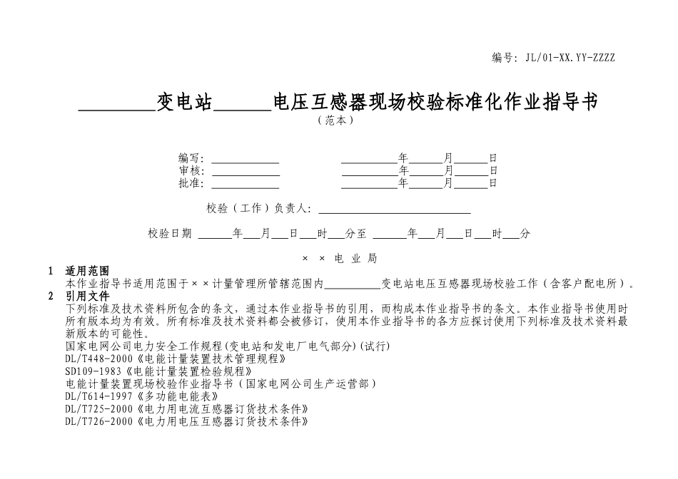 电压互感器现场校验作业指导书_第1页