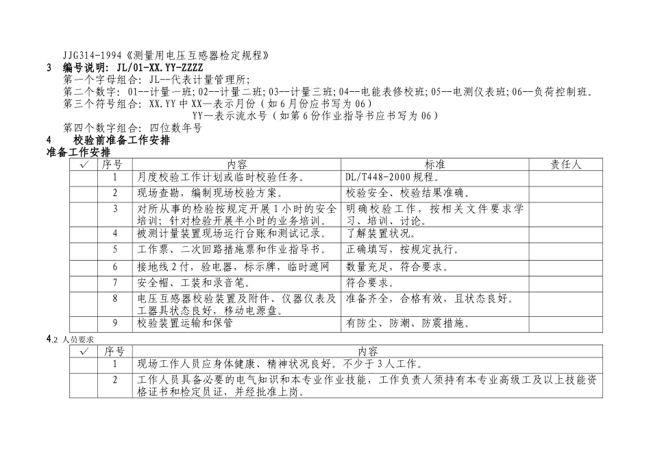 电压互感器现场校验作业指导书_第2页