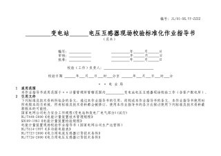 电压互感器现场校验作业指导书