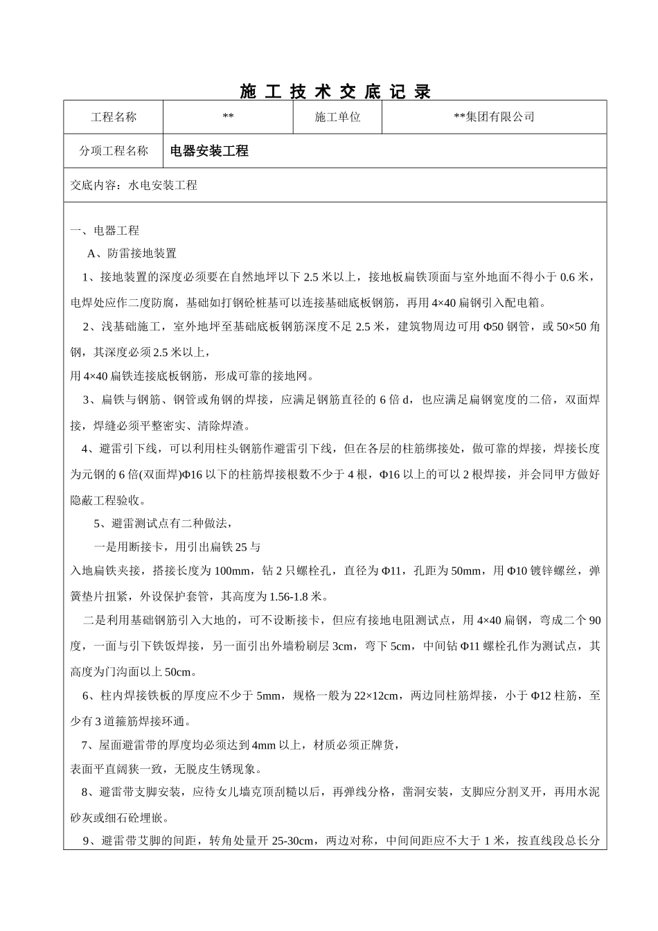 电器安装工程技术交底_第1页