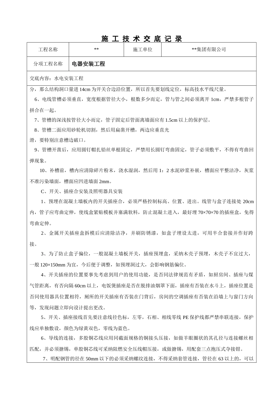 电器安装工程技术交底_第3页