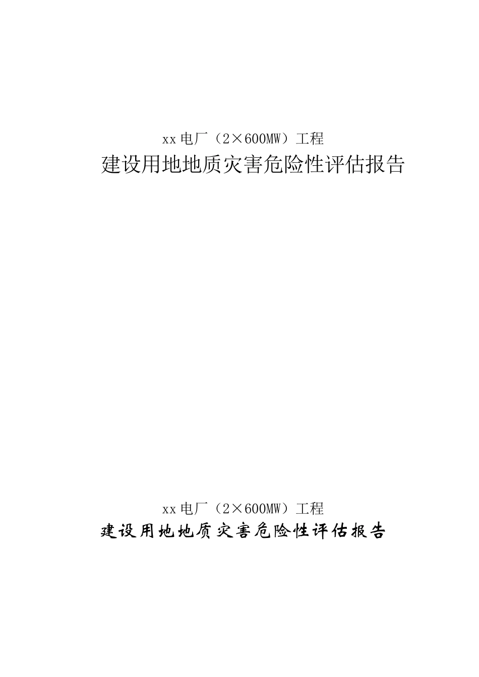 电场地质灾害危险性评估报告_第1页