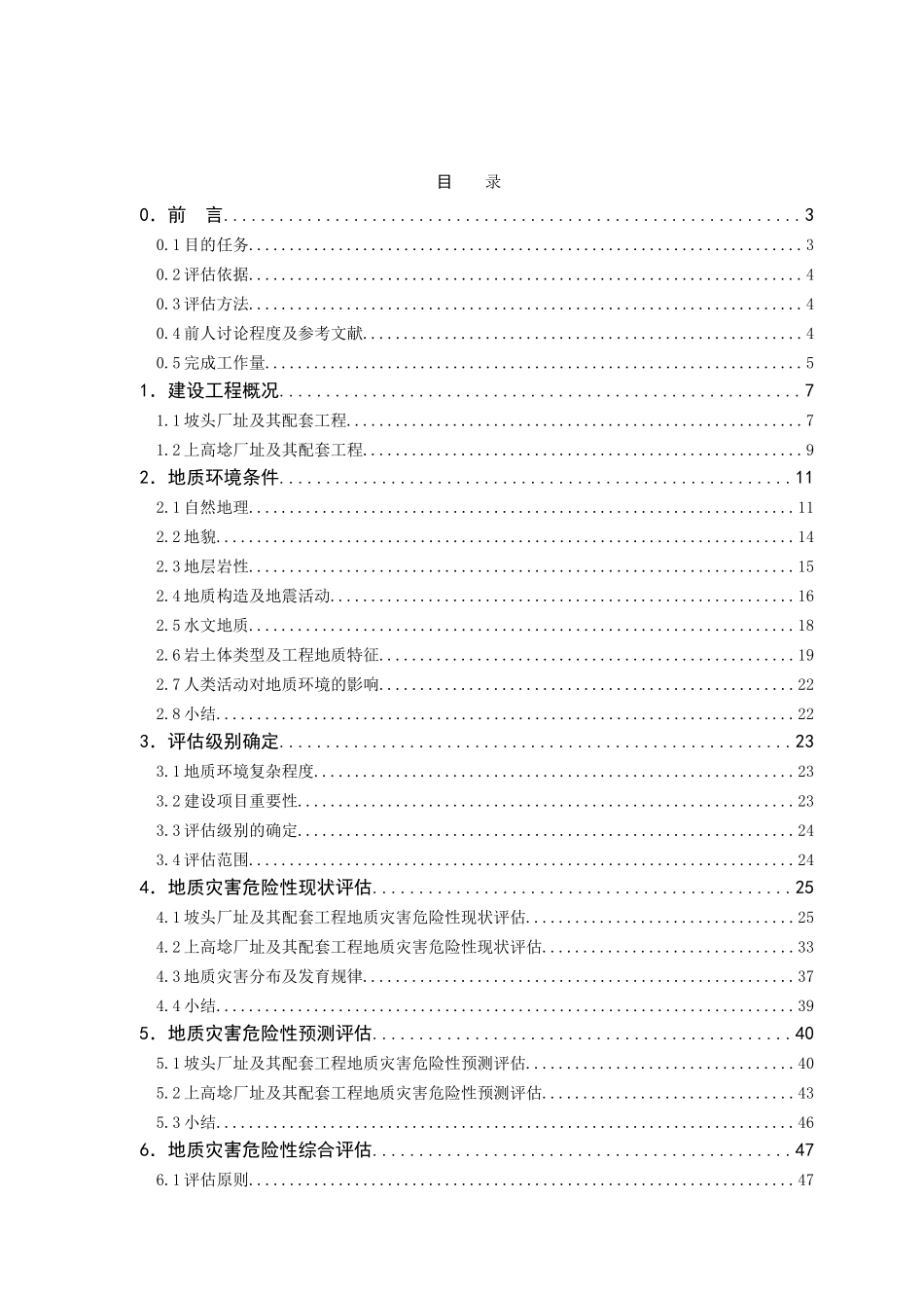 电场地质灾害危险性评估报告_第3页