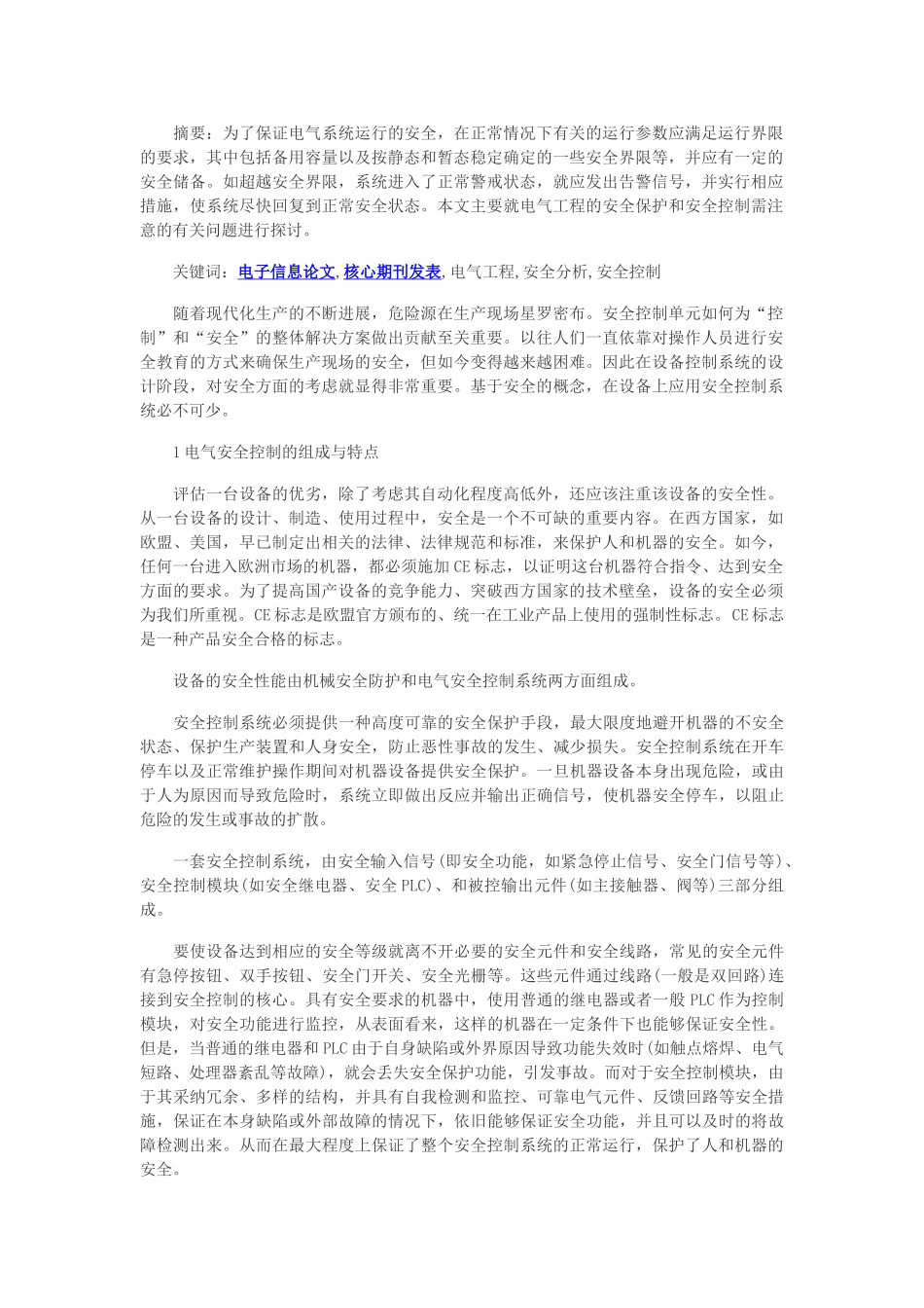 电子信息核心期刊发表-电气工程安全控制措施探讨_第1页