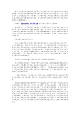 电子信息核心期刊发表-电气工程安全控制措施探讨