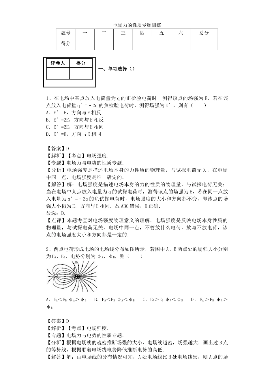 电场力的性质讲解_第1页