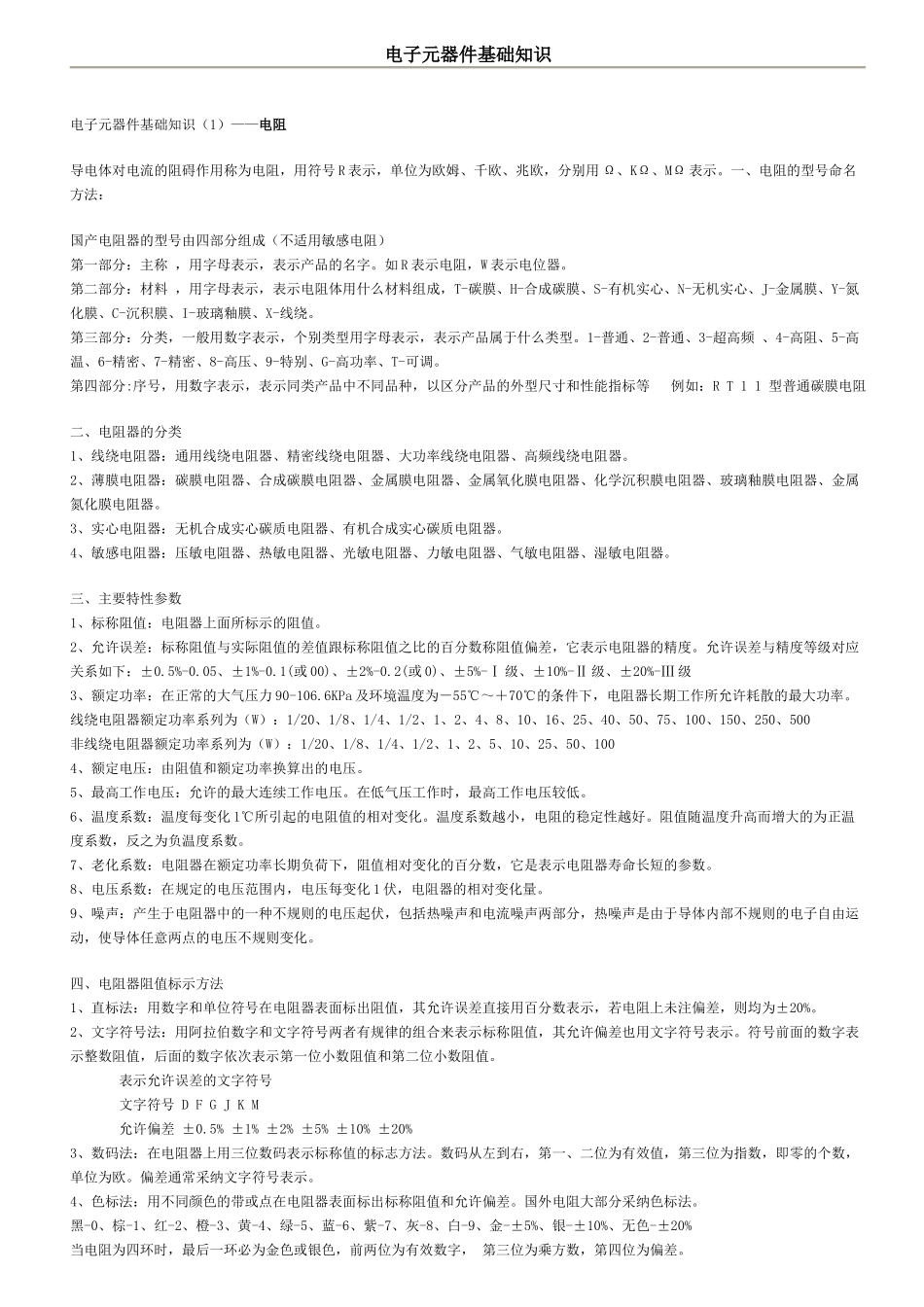 电子元件基础知识_第1页