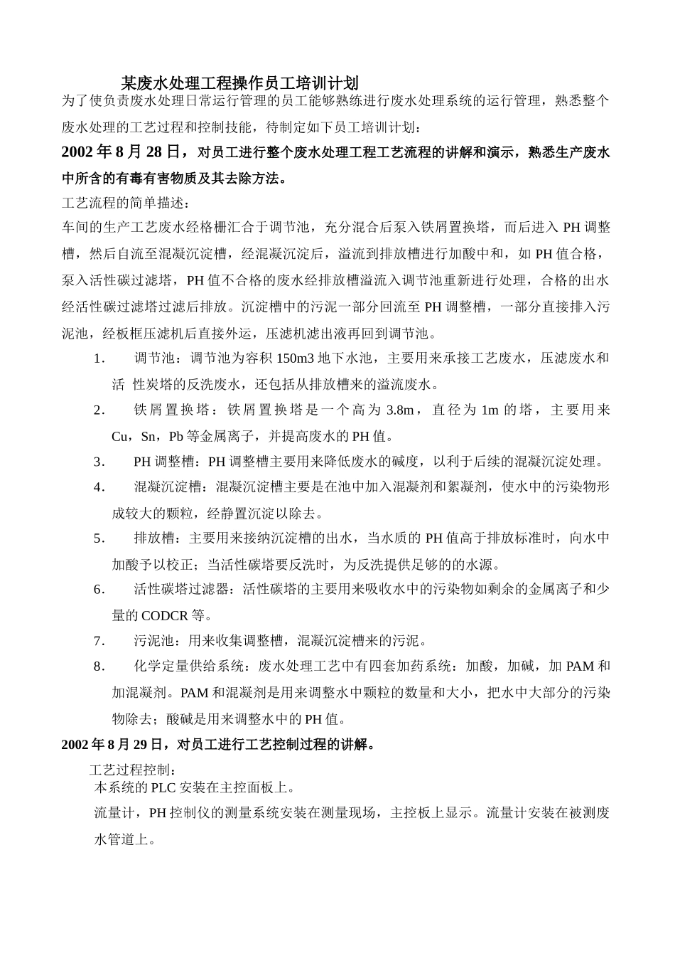 电子公司废水处理工程操作员工培训计划_第1页