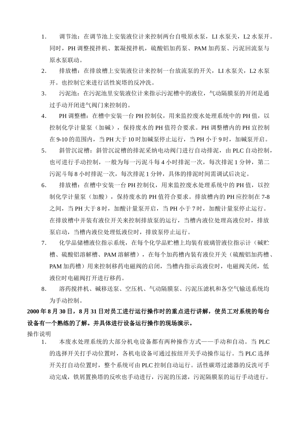 电子公司废水处理工程操作员工培训计划_第2页