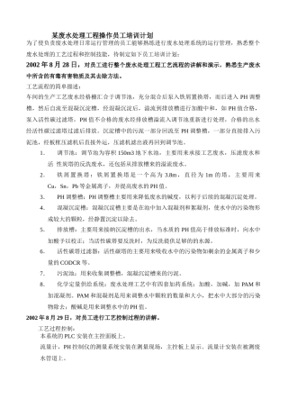 电子公司废水处理工程操作员工培训计划