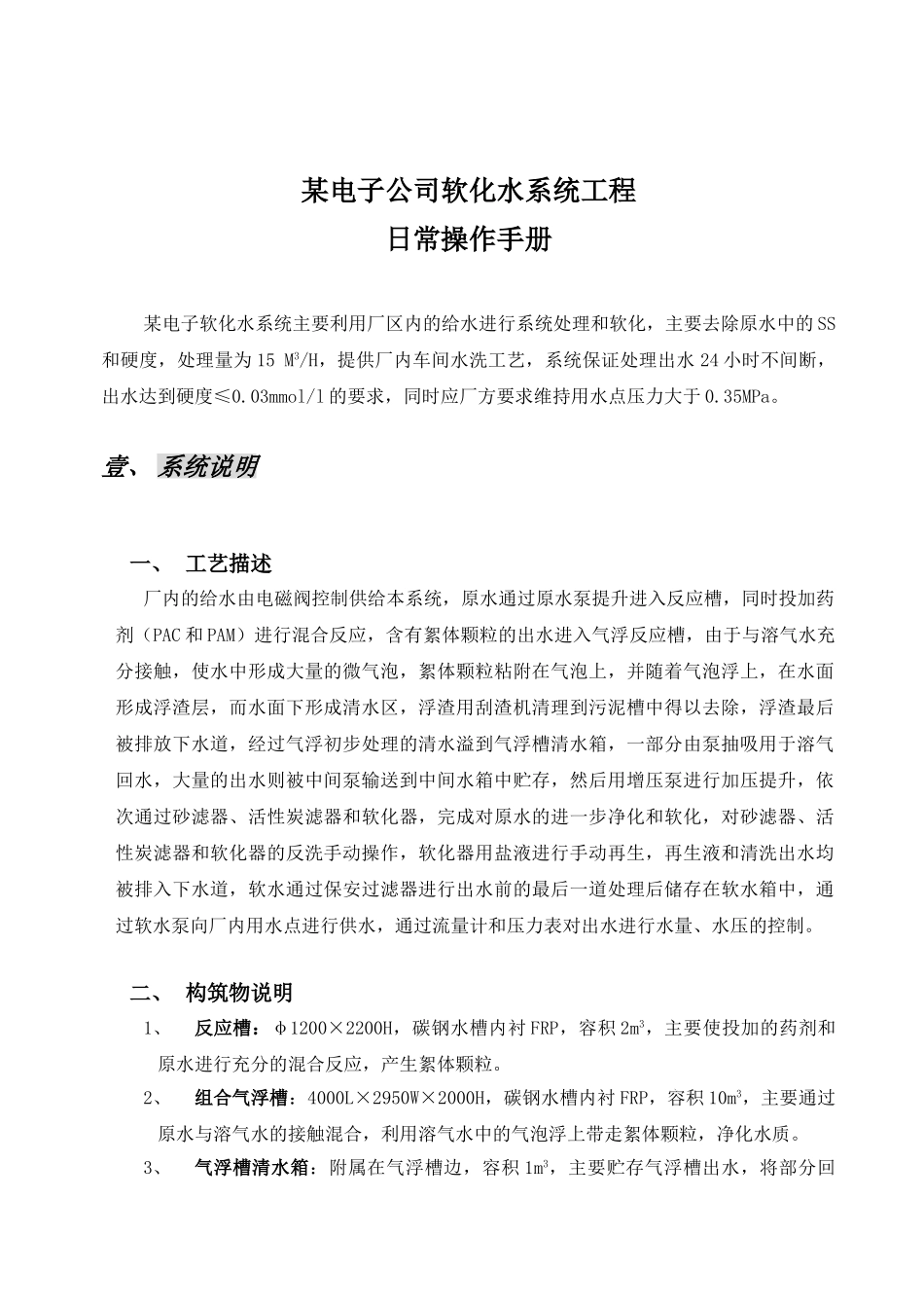 电子公司软化水系统日常操作手册_第1页