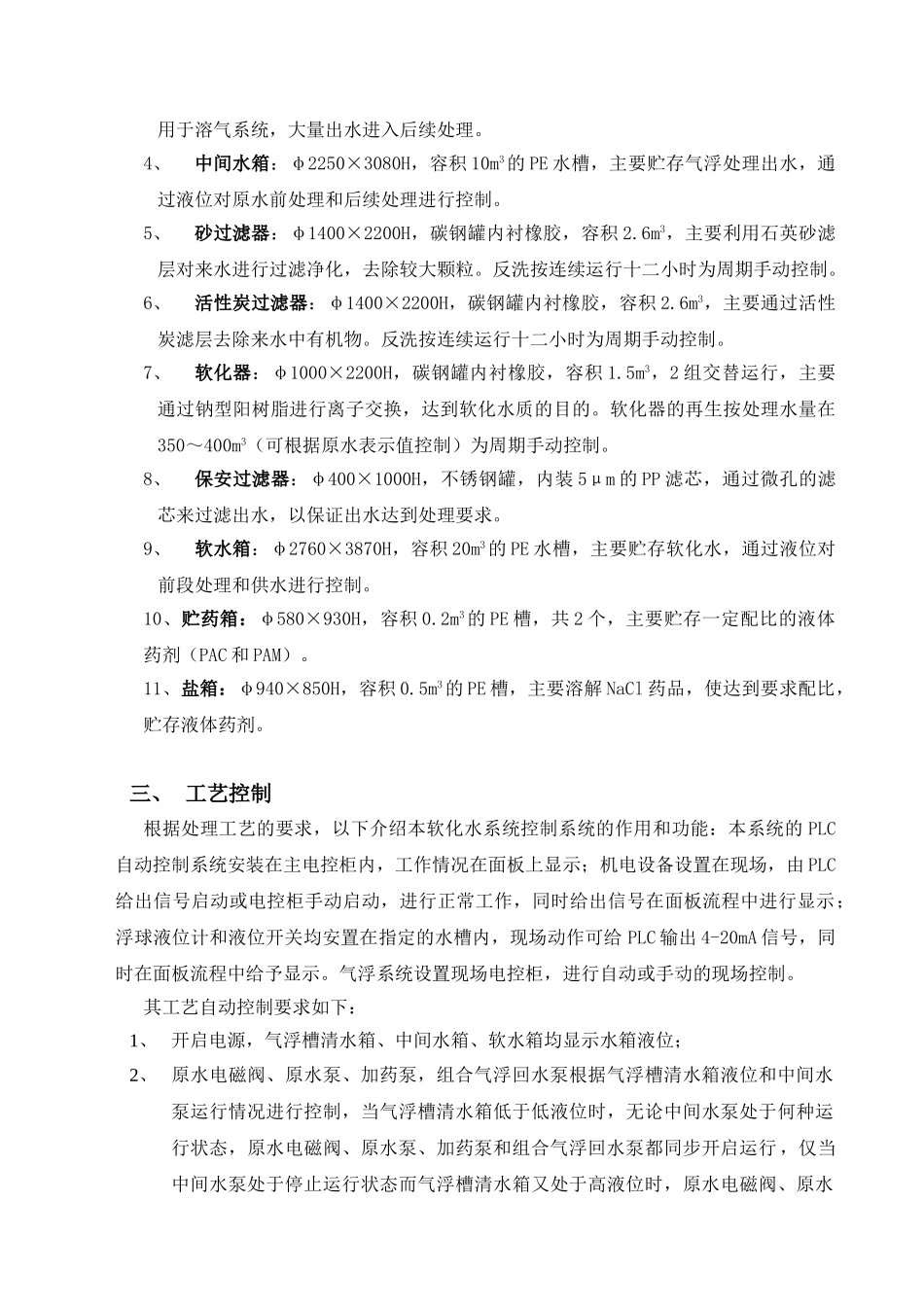 电子公司软化水系统日常操作手册_第2页