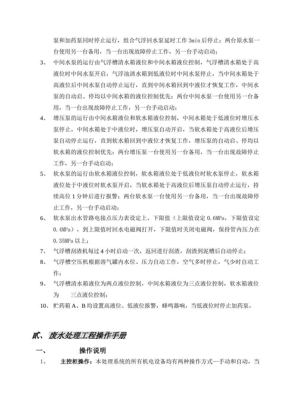 电子公司软化水系统日常操作手册_第3页