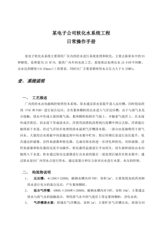 电子公司软化水系统日常操作手册