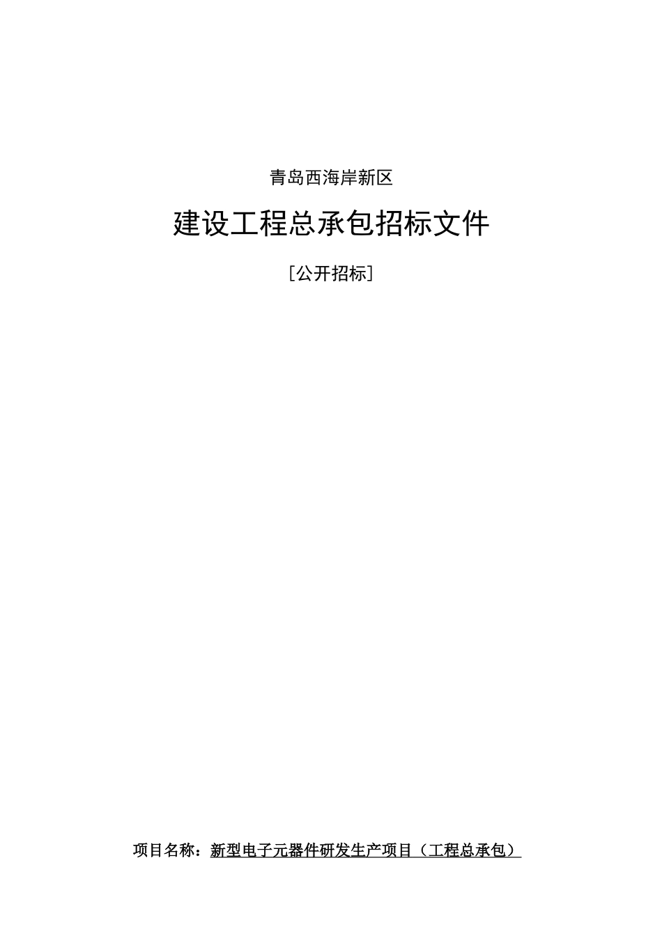 电子元器件研发生产项目招标文件_第1页
