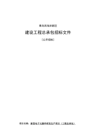电子元器件研发生产项目招标文件