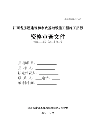电子化资格审查文件格式文本