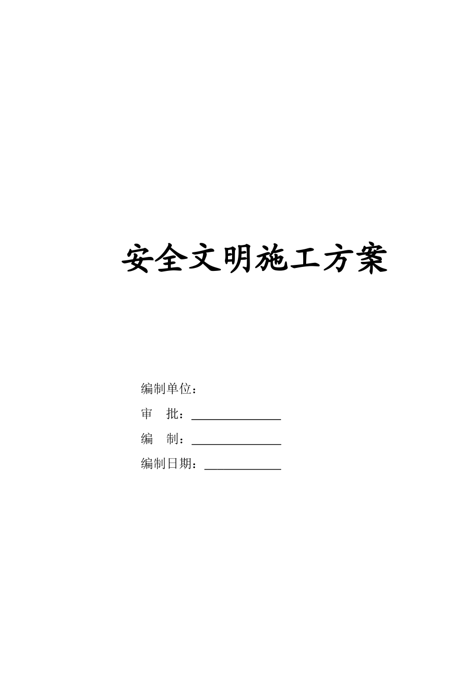 电子厂房工程安全文明施工方案_第2页