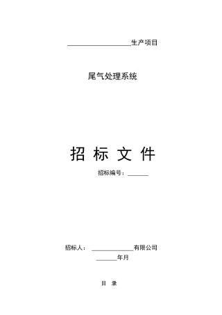 电子厂尾气处理系统招标文件