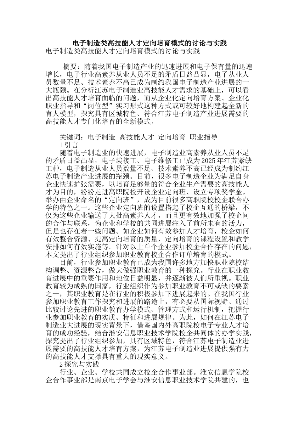 电子制造类高技能人才定向培养模式的研究与实践_第1页