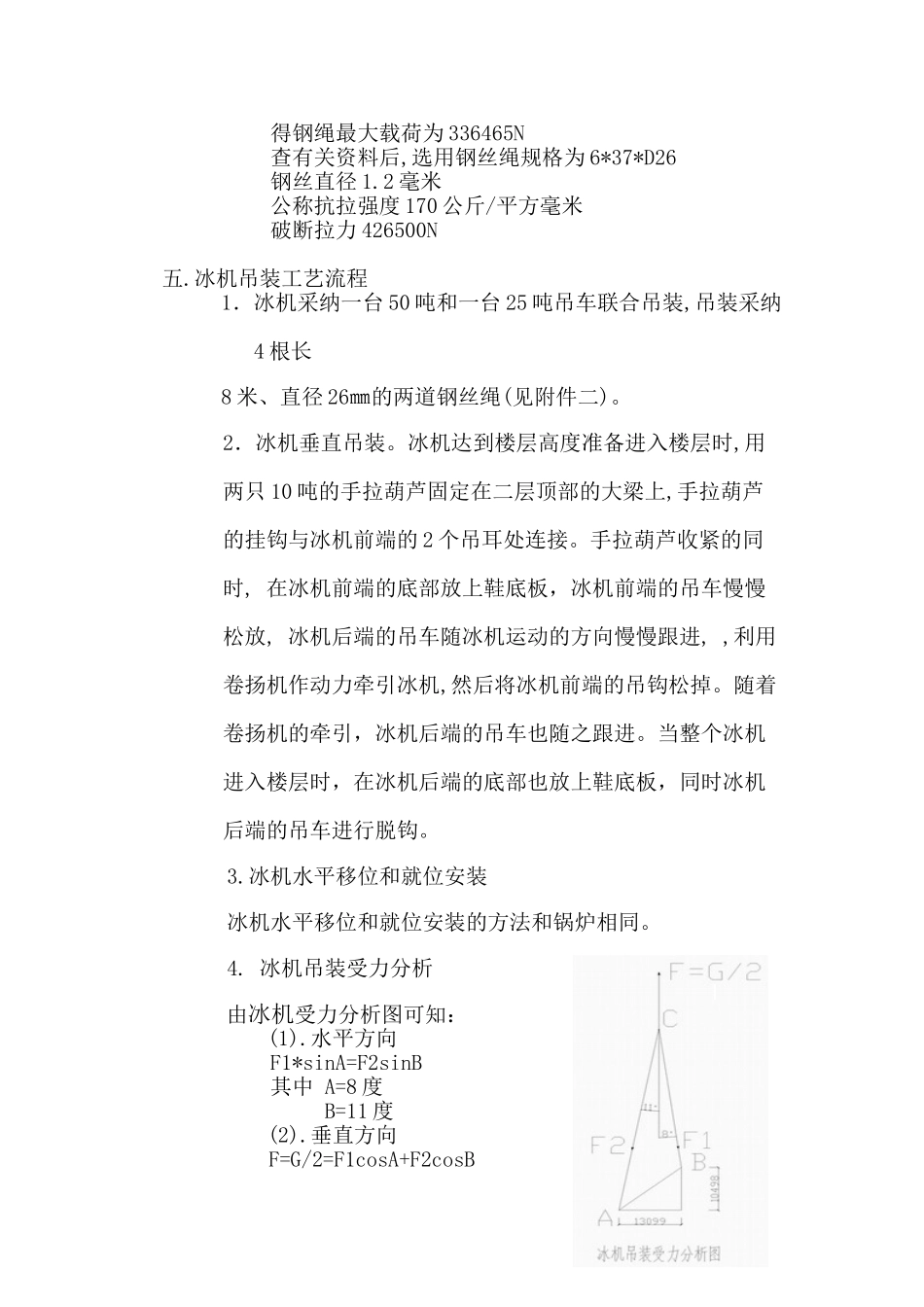 电子厂房锅炉和冷水机组吊装方案_第2页