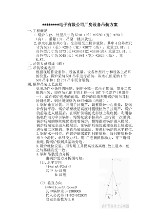 电子厂房锅炉和冷水机组吊装方案