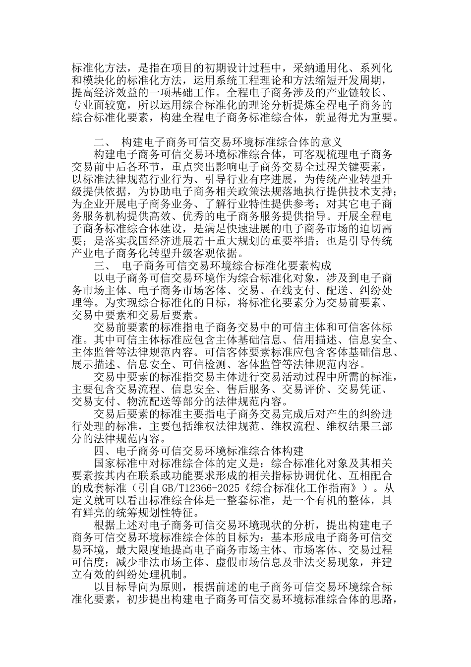 电子商务可信交易环境综合标准化思路研究_第2页