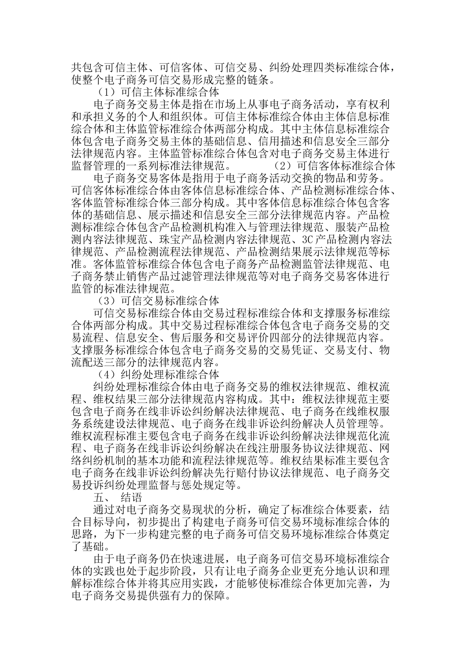 电子商务可信交易环境综合标准化思路研究_第3页