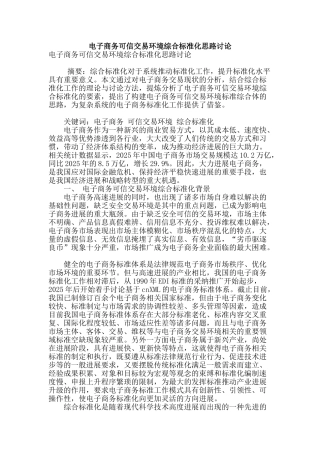 电子商务可信交易环境综合标准化思路研究