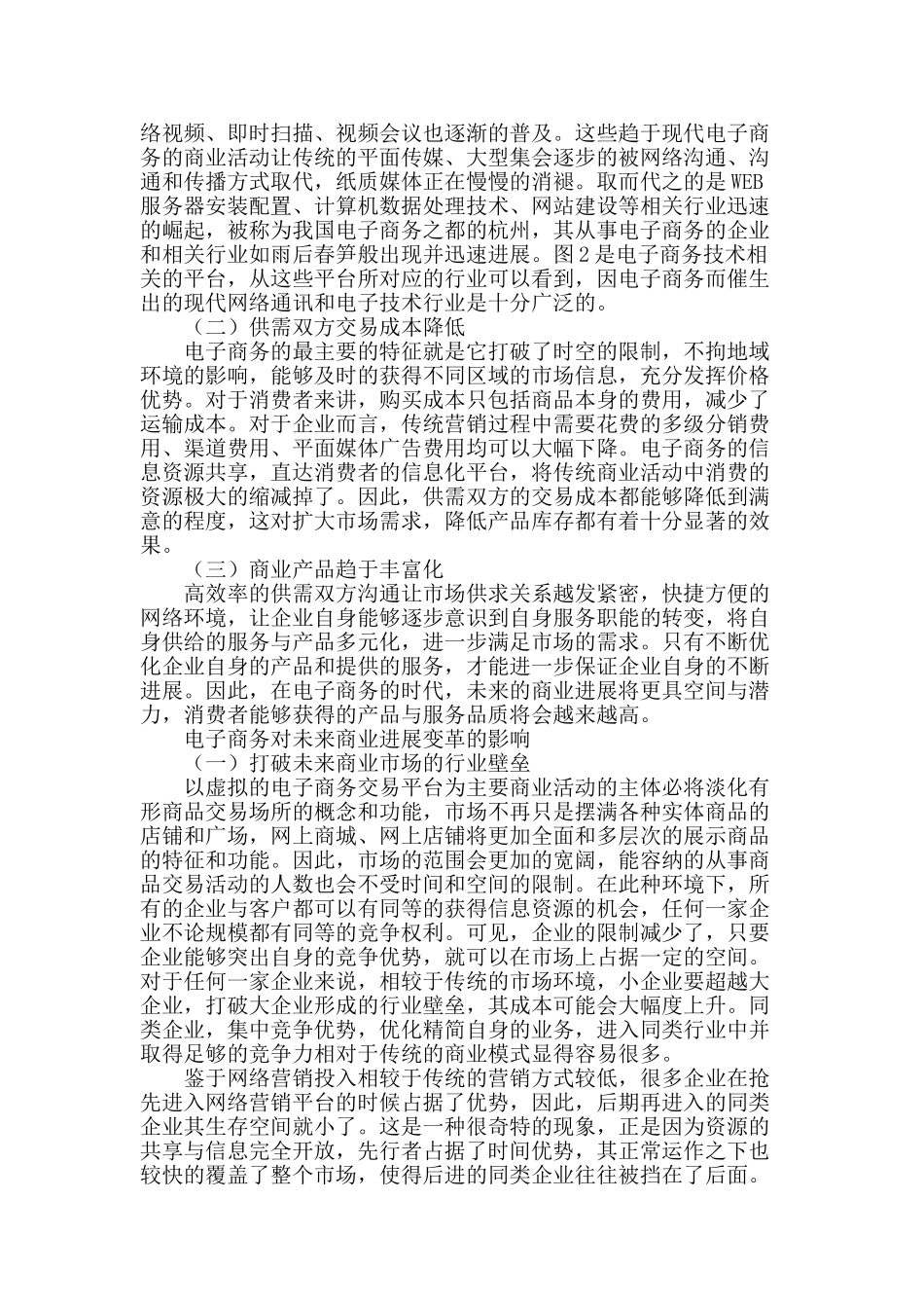 电子商务对商业发展远景及未来变革的影响_第2页