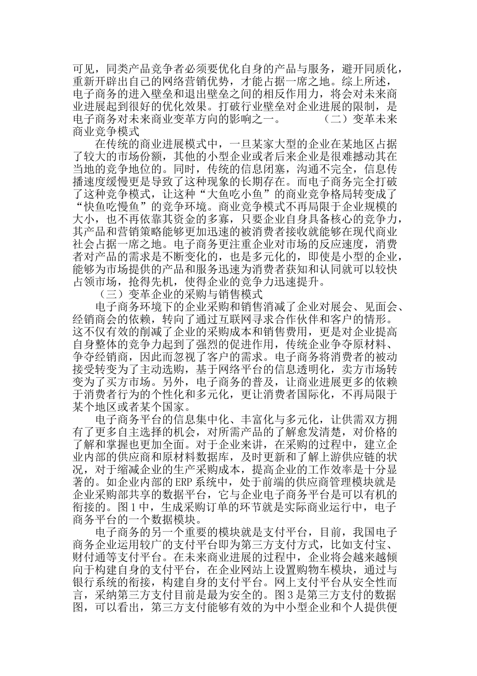 电子商务对商业发展远景及未来变革的影响_第3页