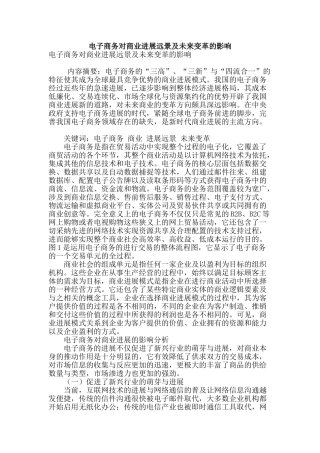 电子商务对商业发展远景及未来变革的影响