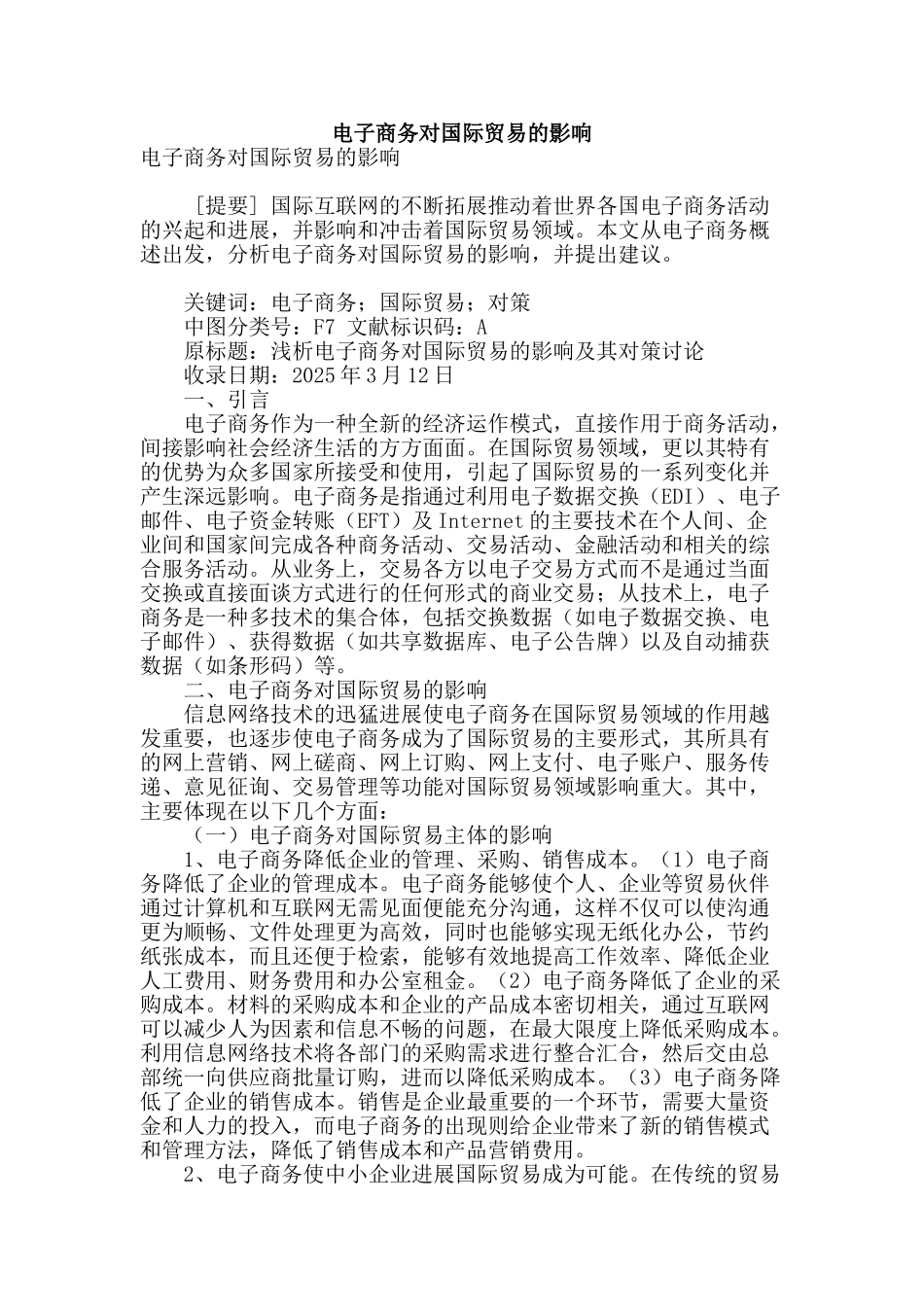 电子商务对国际贸易的影响_第1页