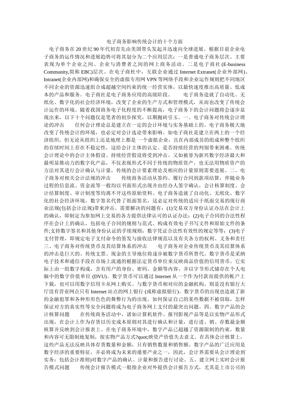 电子商务影响传统会计的十个方面-_第1页