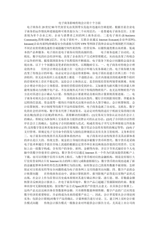 电子商务影响传统会计的十个方面-
