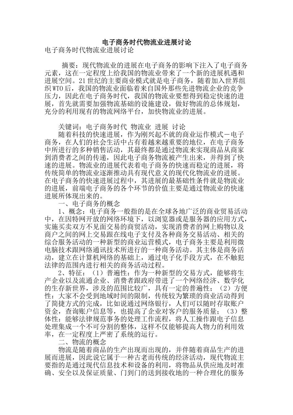 电子商务时代物流业发展研究_第1页