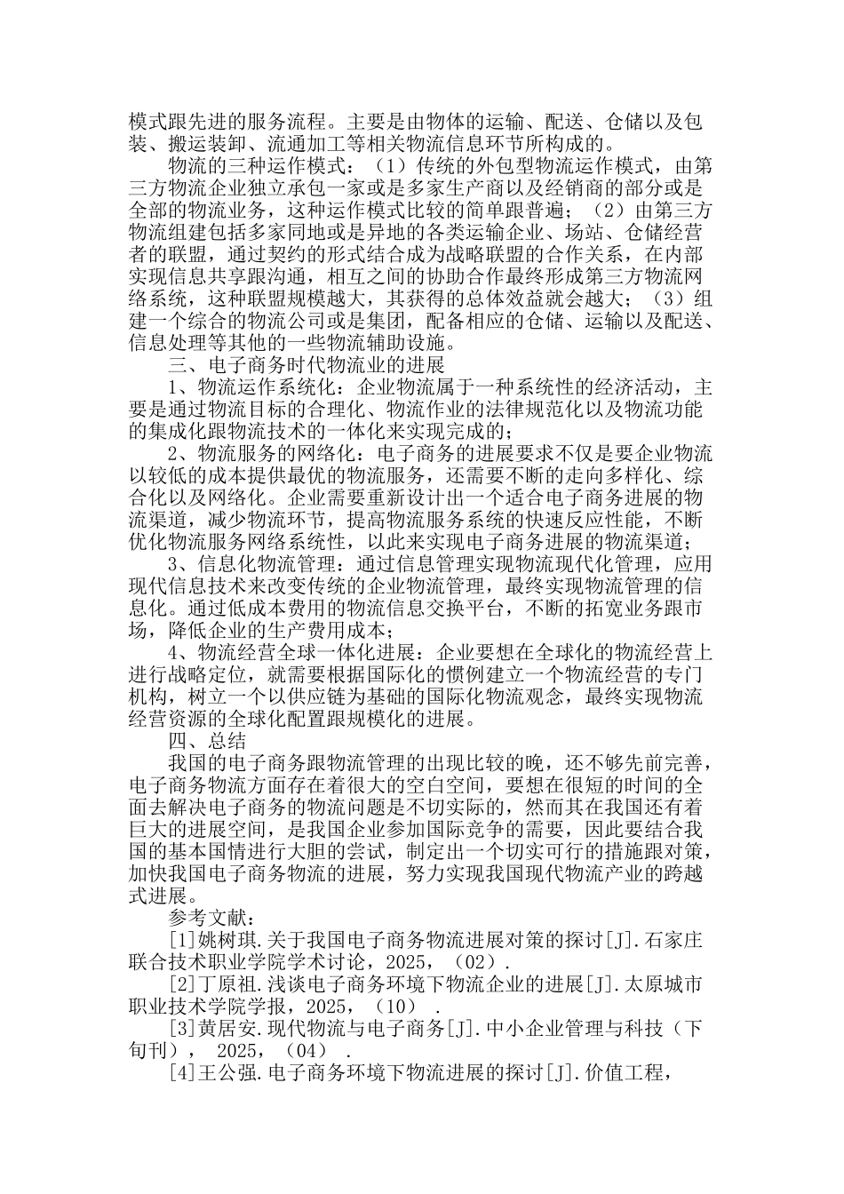 电子商务时代物流业发展研究_第2页