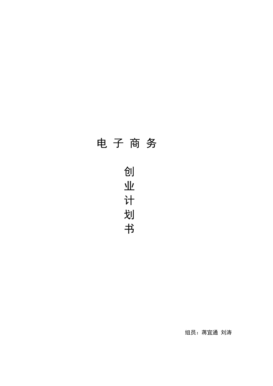 电子商务创业计划书---宝宝衣服怎样_第1页