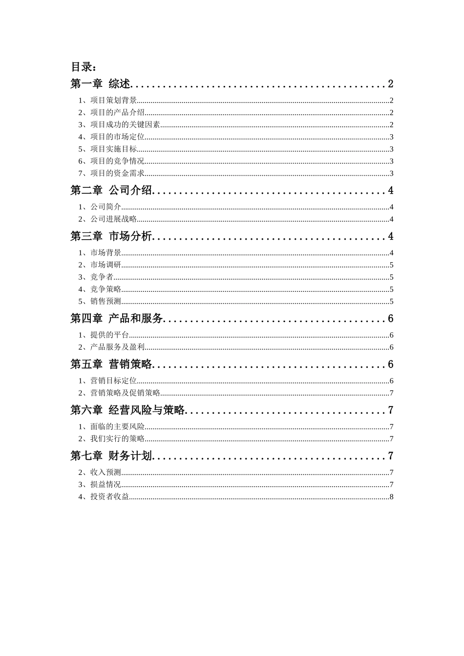 电子商务创业计划书---宝宝衣服怎样_第2页