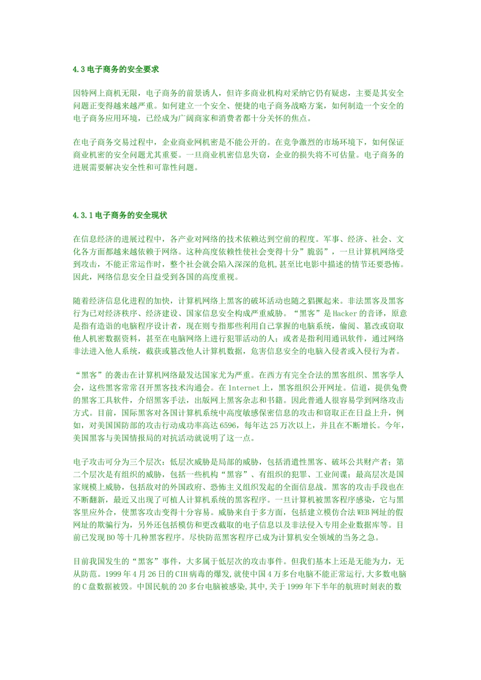 电子商务的安全要求_第1页