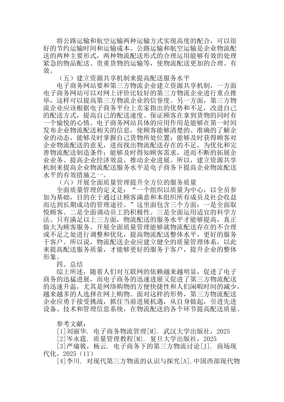 电子商务环境下第三方物流配送质量提升探析_第3页